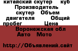 китайский скутер 50 куб › Производитель ­ скутер › Объем двигателя ­ 50 › Общий пробег ­ 5 000 › Цена ­ 15 000 - Воронежская обл. Авто » Мото   